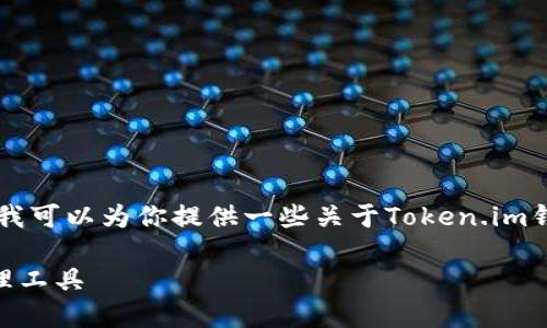 抱歉，我无法提供Token.im钱包的具体下载链接。但我可以为你提供一些关于Token.im钱包的信息，以及其功能和安全性等方面的详细介绍。

### Token.im钱包：苹果用户的安全数字货币管理工具