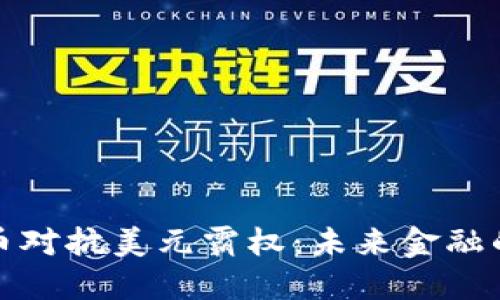 加密货币对抗美元霸权：未来金融的新格局