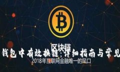 如何在TP钱包中有效换链：