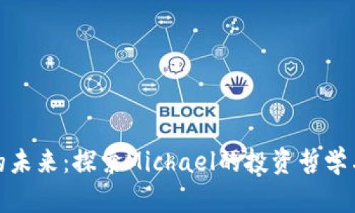 加密货币的未来：探索Michael的投资哲学与市场动态
