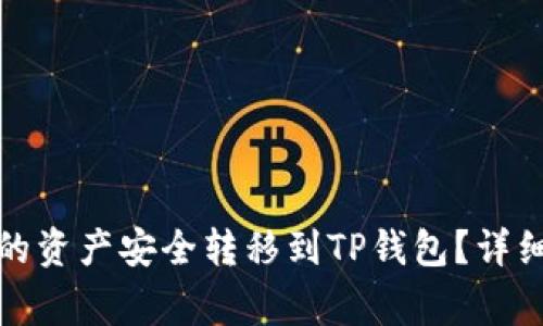 如何将多链钱包的资产安全转移到TP钱包？详细步骤与注意事项