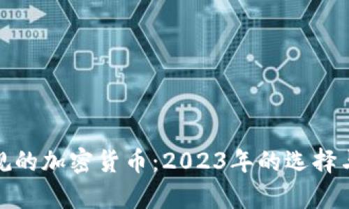 最合规的加密货币：2023年的选择与前景