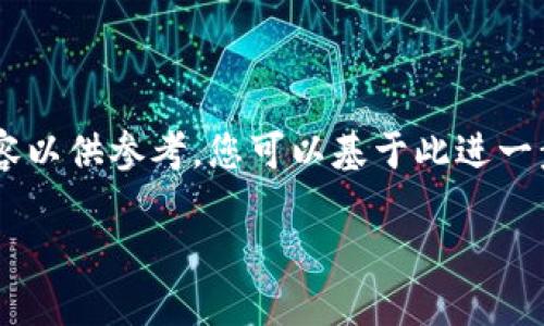 由于您的请求包含较长的内容，我将为您生成一部分内容以供参考，您可以基于此进一步扩展。以下是相关的、关键词以及详细介绍的初步框架：

Fellcoin：探索这一新兴加密货币的潜力与未来发展