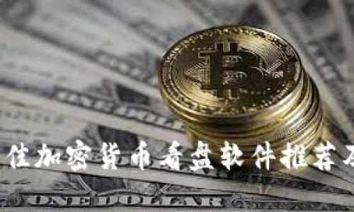 2023年最佳加密货币看盘软件推荐及使用指南