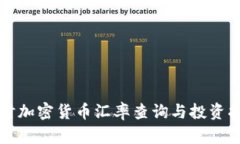 实时加密货币汇率查询与