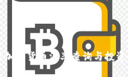 实时加密货币汇率查询与投资指南