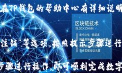 如何通过TP钱包在火币链上