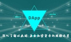 深入了解以太坊：未来加