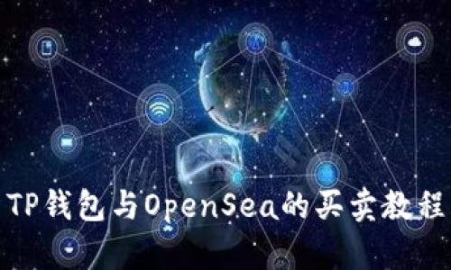 TP钱包与OpenSea的买卖教程