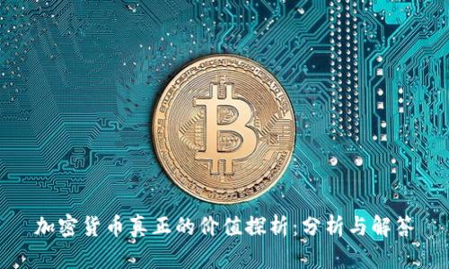 加密货币真正的价值探析：分析与解答