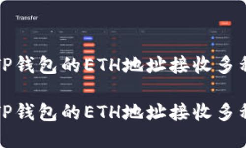 如何使用TP钱包的ETH地址接收多种数字资产

如何使用TP钱包的ETH地址接收多种数字资产