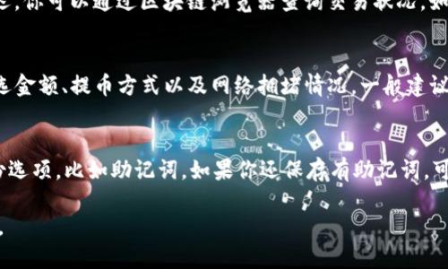    如何将 ETH 提币到 TP 钱包的详细指南  / 
 guanjianci  ETH, TP 钱包, 提币, 数字货币, 加密货币  /guanjianci 

随着数字货币的蓬勃发展，越来越多的人开始拥有和交易以太坊（ETH）。提币是将数字货币从交易所或其他钱包转移到个人钱包的过程，而 TP 钱包则是一个很流行的数字资产管理工具。接下来，我们将详细介绍如何将 ETH 提币到 TP 钱包的步骤和注意事项。

第一步：下载并安装 TP 钱包
首先，你需要确保你的设备上安装了 TP 钱包。这是一个支持以太坊及其他多种数字货币的安全钱包。访问 TP 钱包的官方网站，选择相应的版本（iOS 或 Android），下载并安装，按照提示完成注册并设置安全密码。

第二步：获取 TP 钱包的 ETH 收款地址
安装并设置好 TP 钱包后，你需要获取该钱包的 ETH 收款地址。打开 TP 钱包，找到“收款”或者“接收”选项，选择以太坊（ETH），系统将生成一个独特的 ETH 收款地址。你可以选择用二维码扫描或者复制地址以便后续使用。

第三步：登录交易所并找到提币选项
接下来，打开你交易 ETH 的平台（如币安、火币等），登录你的账户。进入账户管理页面，找到“资产”或“资金管理”相关的选项，通常在页面上会有“提币”或“提现”的选项。

第四步：填写提币信息
在提币页面，你需要填写提币信息，包括ETH的收款地址、提币数量等。粘贴你从 TP 钱包复制的 ETH 收款地址，确保没有错误。然后输入你想要提取的 ETH 数量。如果你还需要支付手续费，交易所通常会提供费用信息。确认好所有信息无误后，点击“提交”或“确认”按钮。

第五步：确认提币操作
大多数交易所为了安全，会要求你在提币前进行身份验证。这可能包括短信验证、邮箱确认或者二次身份验证。完成所有的验证后，交易所会开始处理你的提币请求。

第六步：转账确认和等待资金到账
提币请求提交后，你可以在交易所的“历史记录”中查看交易状态。ETH 的转账通常在几分钟到几小时内完成，具体时间取决于网络的繁忙程度和交易所的处理速度。

第七步：在 TP 钱包中查看到账情况
在你完成提币后，回到 TP 钱包，查看资产页面确认 ETH 是否到账。你应该能够看到你提取的以太坊已经进入你的钱包。如果没有收到，耐心等待一段时间，或者查阅区块链浏览器确认交易状态。

提币过程中的注意事项
在提币过程中，有几个关键的注意事项需要牢记：
ul
    li确保地址准确：在复制 ETH 收款地址时，确认没有多余的空格或错误字符，因为转账后无法追回。/li
    li确认网络费用：不同的交易所对提币的手续费不同，对于 ETH 的转账耗费的费用也会因网络情况而变化，建议在繁忙时段选择更合适的时间进行转账。/li
    li交易所的提币限制：有些交易所对每天的提币数量有限制，务必提前确认，对于大额交易尤其需要注意。/li
/ul

可能的相关问题

1. ETH 提币失败的原因是什么？
提币失败的原因可以分为多种情况，以下是一些常见的问题：
ul
    li地址错误：如果在提币时复制的地址有误，交易就无法完成，导致失败。/li
    li网络拥堵：ETH 网络在忙碌时段可能会出现确认延迟，如果手续费设置过低，则可能导致提币失败。/li
    li交易所问题：有时由于交易所的系统问题或维护，也可能导致提币失败，这时候建议及时联系交易所的客户服务。/li
/ul

2. 如何确保 TP 钱包的安全性？
保护数字资产的安全至关重要，以下是一些提高 TP 钱包安全性的建议：
ul
    li启用二次验证：如果 TP 钱包支持二次验证，确保其已启用，以防止他人未经许可访问你的钱包。/li
    li定期更新软件：保持钱包软件始终为最新版本，以防漏洞被利用。/li
    li备份钱包：定期备份钱包信息和私钥，确保在遗失设备的情况下仍能够找回资产。/li
/ul

3. 提币后一般多久能到账？
提币后到账时间受多种因素影响，通常在几分钟到几小时内；但如果网络繁忙或者手动处理延迟，可能会稍微延迟。你可以通过区块链浏览器查询交易状况，如果显示已确认，则意味着资金已成功转入你的钱包中。

4. 提币是否会有费用？
是的，绝大多数交易所和区块链网络在提币时会产生相关费用。每个交易所的收费标准不同，具体费用取决于所选金额、提币方式以及网络拥堵情况。一般建议在提币前查看该平台相关费用的说明。

5. 如果我忘记了 TP 钱包的密码怎么办？
如果你忘记了 TP 钱包的密码，通常情况下可以通过钱包提供的恢复选项进行找回。大多数钱包会提供安全备份选项，比如助记词。如果你还保存有助记词，可以通过该恢复你的钱包访问，否则可能会导致资产丢失。

总之，将 ETH 提币到 TP 钱包的过程是相对简单的，只要你关注细节和安全，确保操作万无一失，就能顺利完成。