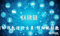 如何使用TP钱包进行交易：