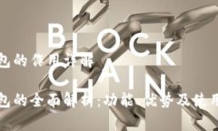 TP钱包的作用详解TP钱包的