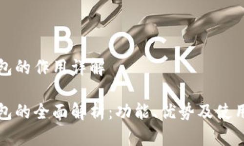 TP钱包的作用详解

TP钱包的全面解析：功能、优势及使用方法