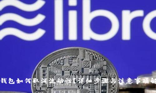 TP钱包如何取消流动性？详细步骤与注意事项解析