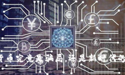 虚拟加密货币究竟是骗局，还是新时代的投资机会？