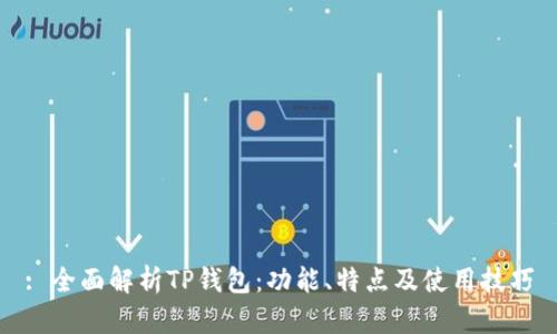 : 全面解析TP钱包：功能、特点及使用技巧