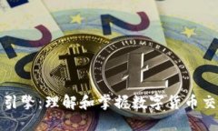 加密货币引擎：理解和掌