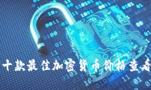 推荐十款最佳加密货币价格查看应用