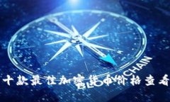 推荐十款最佳加密货币价