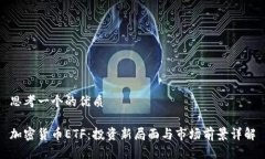 思考一个的优质加密货币