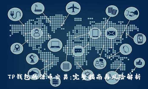 TP钱包的法币交易：完整指南与风险解析