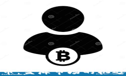 
加密货币：蓝海市场的机遇与挑战