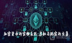 加密货币的实物表现：虚
