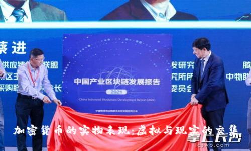加密货币的实物表现：虚拟与现实的交集