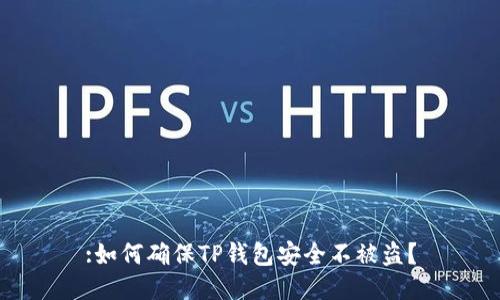 :如何确保TP钱包安全不被盗？