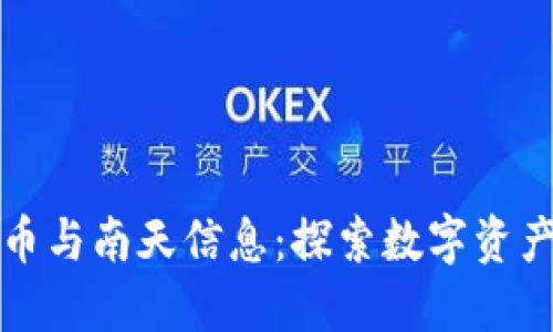 加密货币与南天信息：探索数字资产的未来