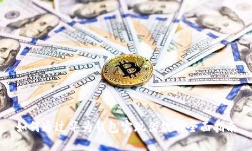 如何通过华为钱包实现借款的全面指南