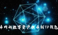 如何将火币网的数字资产