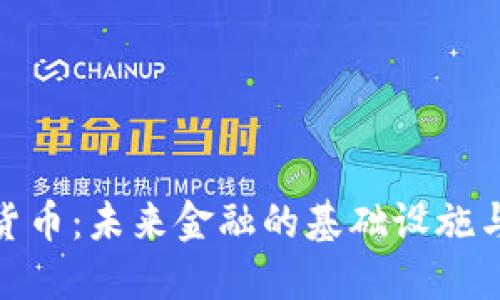 底层加密货币：未来金融的基础设施与投资机会