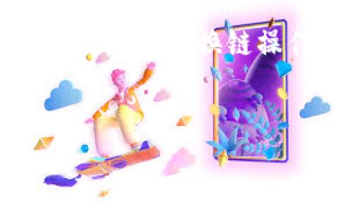 
  TP钱包：全面解析其交易能力与使用技巧 / 

关键词
 guanjianci TP钱包, 数字货币, 区块链, 交易技巧, 钱包安全 /guanjianci 

引言
随着数字货币的迅猛发展，越来越多的用户开始关注和使用数字钱包。TP钱包作为一种新兴的钱包应用，因其使用方便、功能全面而受到广泛关注。很多用户在使用TP钱包的过程中，最关注的一个问题便是：“TP钱包能交易吗？”在这篇文章中，我们将深入探讨TP钱包的交易能力，包括其交易方式、交易手续费、交易安全性、交易常见问题等，帮助大家更好地理解和使用TP钱包。

TP钱包概述
TP钱包是一款多功能的数字货币钱包，支持不同类型的区块链资产，包括主流的比特币、以太坊、USDT等。作为去中心化的数字钱包，TP钱包允许用户完全掌控自己的私钥和数字资产，增强了用户对于资产安全的信任。
TP钱包的主要特点包括：
ul
    listrong安全性：/strongTP钱包采取了多重加密技术，用户的私钥不会存储在服务器上，确保了极高的安全性。/li
    listrong易用性：/strong用户界面友好，适合各类水平的用户使用。/li
    listrong功能丰富：/strong支持多种货币资产的存储与交易，且提供了方便的转账功能。/li
    listrong去中心化：/strong用户可以随时随地访问自己的数字资产，不受任何中心化机构的约束。/li
/ul

TP钱包的交易能力
TP钱包的核心功能之一便是交易。用户可以通过TP钱包进行数字资产的买卖、转账、兑换等操作。TP钱包支持多种主流数字货币，用户可以在钱包内快速完成交易。具体交易能力表现如下：

h41. 资产买入与卖出/h4
TP钱包内置了交易平台，用户可以直接在钱包内进行数字资产的买入与卖出。通过与不同的交易所的对接，TP钱包为用户提供了实时的市场行情和交易价格，用户可以根据市场变化及时调整交易策略。

h42. 资产转账/h4
TP钱包的转账功能十分便捷，用户只需输入对方的钱包地址和转账金额，即可完成转账。TP钱包支持区块链上的快速转账，大部分情况下，转账会在几分钟内完成。此外，TP钱包还提供了转账记录的查询功能，方便用户随时查看交易明细。

h43. 资产兑换/h4
TP钱包支持不同数字资产之间的兑换功能，用户可以在钱包内直接转换自己持有的数字资产。例如，将以太坊兑换为比特币，用户只需选择要兑换的资产及数量，系统会自动计算出当前的兑换汇率，并完成交易。这在用户需要灵活调整资产组合时非常实用。

TP钱包的交易手续费
在进行数字资产交易时，手续费是用户非常关心的问题。TP钱包的手续费结构相对透明，且一般较为合理。手续费通常包括两部分：

h41. 网络手续费/h4
所有基于区块链的交易都需要支付网络手续费，TPL钱包在进行交易时会根据个别区块链网络的拥堵情况动态调整手续费。例如，在以太坊网络上，网络手续费会随着交易量的波动而变化。TP钱包会实时显示当前的手续费，让用户在交易时可以更合理地选择手续费水平。

h42. 平台手续费/h4
如果用户在TP钱包内直接通过其内置交易平台进行买卖资产，TP钱包可能会收取一定的交易手续费。这部分手续费是TP钱包运营所需费用的一部分，通常也会因市场情况而有所不同。在进行大宗交易时，用户可以联系TP钱包客服进行手续费的协商，这在提高用户交易活跃度的同时，也为用户提供了更具性价比的交易方案。

TP钱包的交易安全性
数字资产交易的安全性是用户最为关注的一个问题。TP钱包在安全防护方面主要采取了以下措施：

h41. 私钥管理/h4
TP钱包采用离线存储的方式管理用户的私钥，私钥不会存储在任何中心化的服务器中，这减小了被黑客入侵和盗取的风险。用户在使用TP钱包时应妥善保管自己的私钥，绝不随便泄露，以保护自己的资产安全。

h42. 多重验证/h4
TP钱包还支持多重身份验证（2FA），在进行大额交易时，系统会要求用户提供额外的身份验证信息，增强交易的安全性。用户可以通过手机短信或其他安全方式进行身份验证，这在用户需要频繁进行高额交易时显得至关重要。

h43. 实时安全监测/h4
TP钱包配备了实时安全监测功能，系统能够实时监测异常交易活动，一旦发现可疑行为，系统会立即通知用户并采取相应措施。这种实时防护机制为用户的资产提供了额外的保障。

常见问题解析
在用户使用TP钱包的过程中，常会出现一些问题，以下是关于TP钱包的五个常见问题的详细解析：

问题1：TP钱包是否支持法币交易？
虽然TP钱包是一款功能强大的数字钱包，但目前来看，TP钱包并不直接支持法币交易。用户无法通过TP钱包直接用人民币、美元等法币进行数字资产的购买。通常情况下，用户需要先通过其他平台（如交易所）将法币兑换为数字货币，再将数字货币转入TP钱包。
不过，TP钱包的不断发展可能会在未来引入法币交易的功能。用户可以关注TP钱包的官方公告，以获取最新的功能更新信息。

问题2：如何提升TP钱包的安全性？
为了保护用户的资产安全，TP钱包用户在日常使用过程中需采取一些安全措施。首先，确保下载的是官方版本的TP钱包应用，避免使用来路不明的版本。此外，用户应定期更新应用程序，及时修补可能存在的安全漏洞。
其次，启用多重身份验证功能，从设备和账号层面增加安全保护。建议用户在设置账户时，设置强密码，并定期更换。同时，定期检查账户的交易记录，确保没有异常活动。

问题3：TP钱包的转账是否有金额限制？
TP钱包的转账功能在操作上是比较灵活的，用户可以根据需要进行转账。具体的金额限制可能会因不同的数字资产而异。在向网络内其它地址进行转账时，某些区块链可能会对单笔交易的上限有所要求。此外，用户在进行大额转账时，也要注意可能的网络手续费影响。
总体来说，用户在使用TP钱包进行转账时，建议在转账前仔细查看相关资产的转账限制，以确保顺利完成交易。

问题4：TP钱包如何恢复被删除的钱包？
TP钱包在用户进程中可能会因此误操作而删除一些重要的数据信息，但用户不必担心。TP钱包在用户创建钱包时通常会提供“助记词”或“私钥”的信息，这些信息是恢复钱包的关键。用户只需通过助记词或私钥，即可从任意TP钱包或兼容钱包中恢复相应的资产。
因此，建议用户在创建和使用TP钱包时，妥善保存助记词，确保在需要恢复时能够顺利实现。同时，定期备份重要的交易记录，以便应对突发状况。

问题5：TP钱包是否支持换链操作？
换链是维持数字资产流动性的一种操作。对于TP钱包而言，用户在特定条件下可以通过第三方平台进行换链操作，但在TP钱包本身内并不支持链与链之间的直接互换。用户需要在交易所进行换链操作后再将资产转入TP钱包。
用户在进行换链操作时，要事先详细了解目标链的支持情况，并确保操作慎重，避免因操作失误而导致资产损失。

总结
综合来看，TP钱包作为一款功能全面的数字资产钱包，具备良好的交易能力与安全性。虽然在法币交易等方面存在一定的局限，但随着钱包技术的发展，这些问题有望逐步得到解决。希望通过这篇文章，能够帮助用户深入理解TP钱包的优缺点，在实际使用中更加得心应手。无论是新手用户还是资深玩家，都能在TP钱包中找到合适自己的功能，享受安全、便捷的数字资产管理体验。