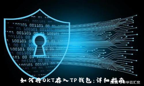  
如何将OKT存入TP钱包：详细指南