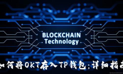  
如何将OKT存入TP钱包：详细指南