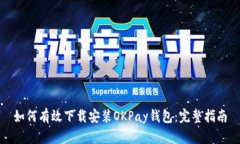 如何有效下载安装OKPay钱包