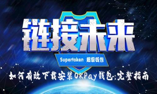 如何有效下载安装OKPay钱包：完整指南