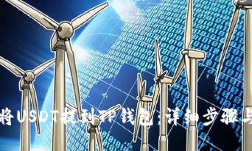如何将USDT提到TP钱包：详细步骤与指南