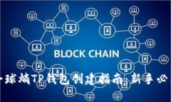 全球熵TP钱包创建指南：新