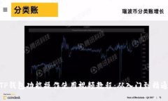 TP钱包功能操作使用视频教