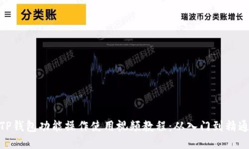 TP钱包功能操作使用视频教程：从入门到精通