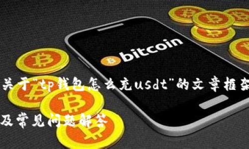 根据您的请求，以下是一个关于“tp钱包怎么充usdt”的文章框架，包括、关键词和详细内容。

TP钱包充USDT的详细指南及常见问题解答