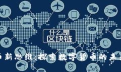 加密货币新思维：探索数