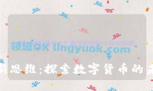 加密货币新思维：探索数字货币的未来与机遇