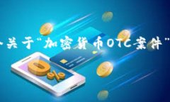 这是一个高度专业和复杂