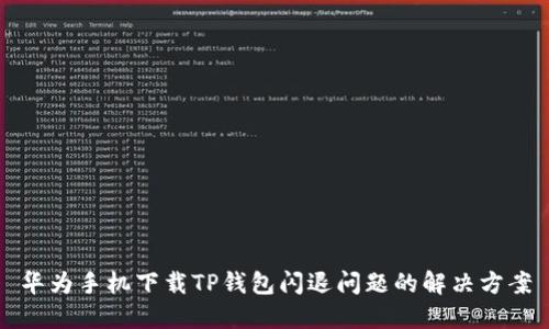 华为手机下载TP钱包闪退问题的解决方案