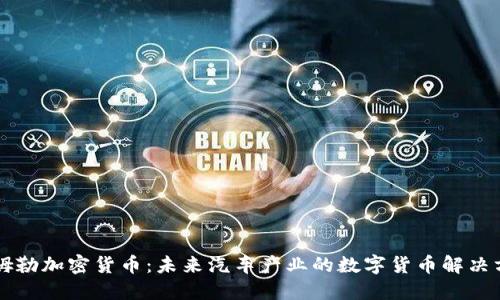 戴姆勒加密货币：未来汽车产业的数字货币解决方案